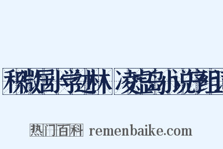 积微居小学述林·凌虚岛小说序组词是什么意思的图片